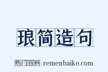 琅简造句是什么意思的图片